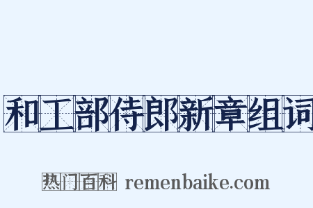 和工部侍郎新章组词是什么意思的图片